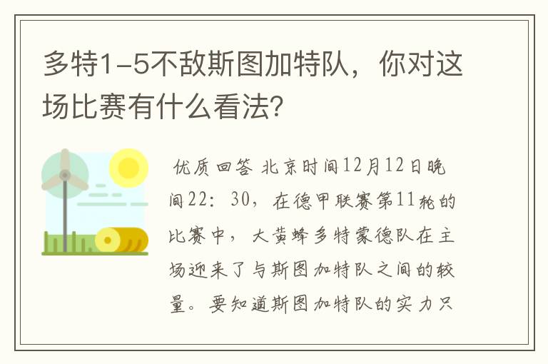 多特1-5不敌斯图加特队，你对这场比赛有什么看法？