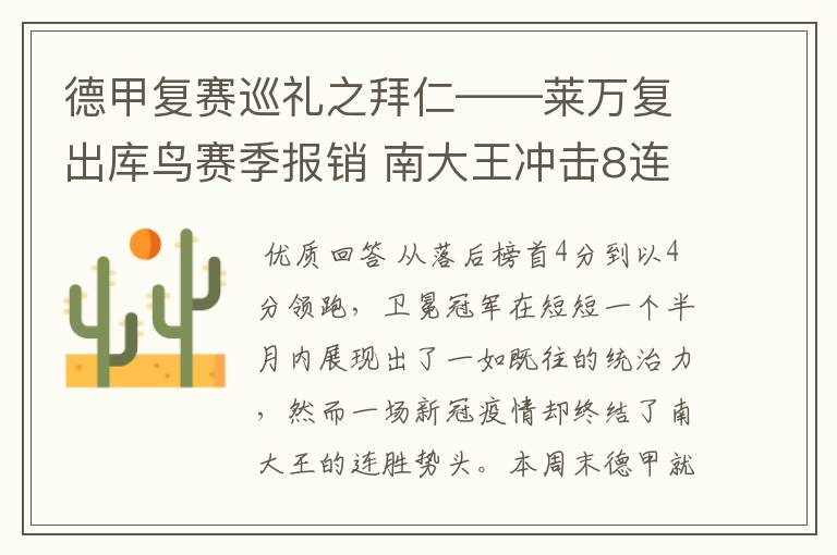 德甲复赛巡礼之拜仁——莱万复出库鸟赛季报销 南大王冲击8连冠