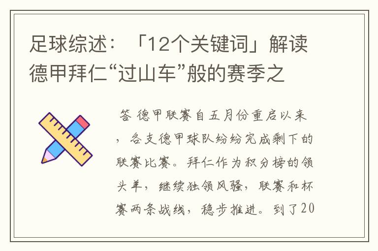 足球综述：「12个关键词」解读德甲拜仁“过山车”般的赛季之旅