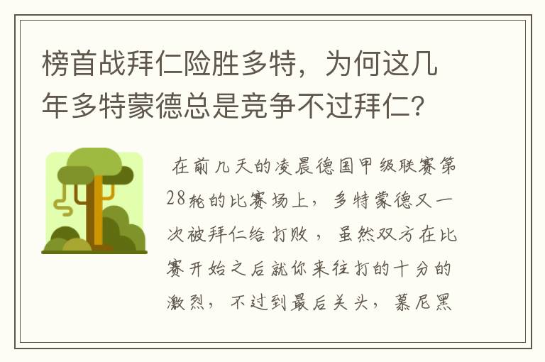 榜首战拜仁险胜多特，为何这几年多特蒙德总是竞争不过拜仁?