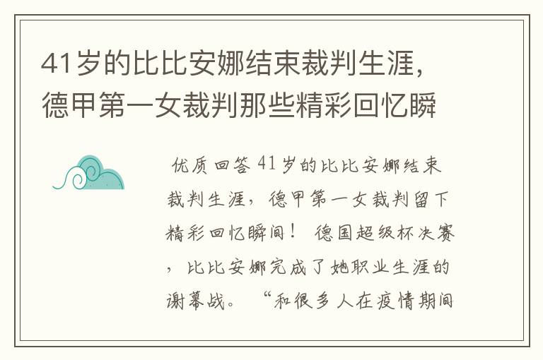 41岁的比比安娜结束裁判生涯，德甲第一女裁判那些精彩回忆瞬间