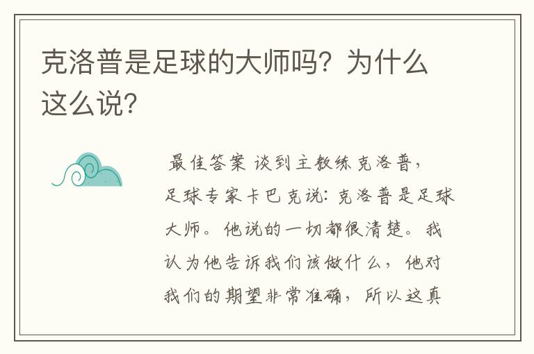 克洛普是足球的大师吗？为什么这么说？