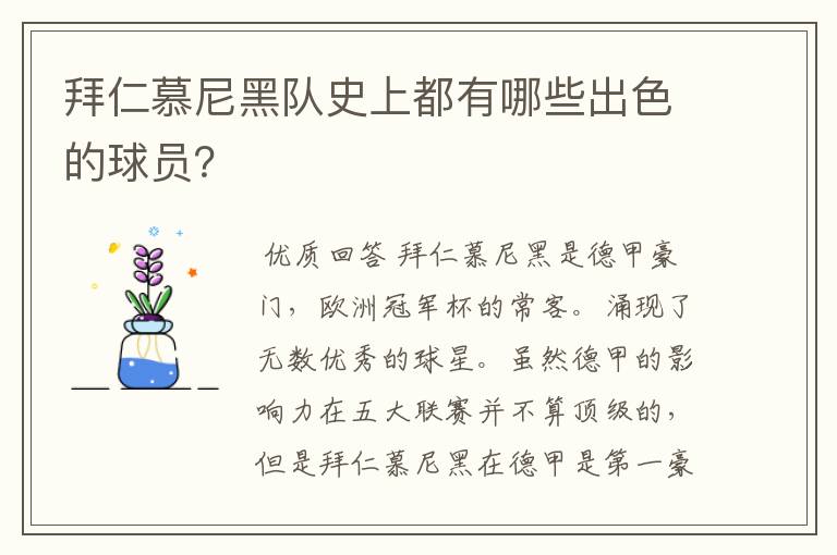 拜仁慕尼黑队史上都有哪些出色的球员？