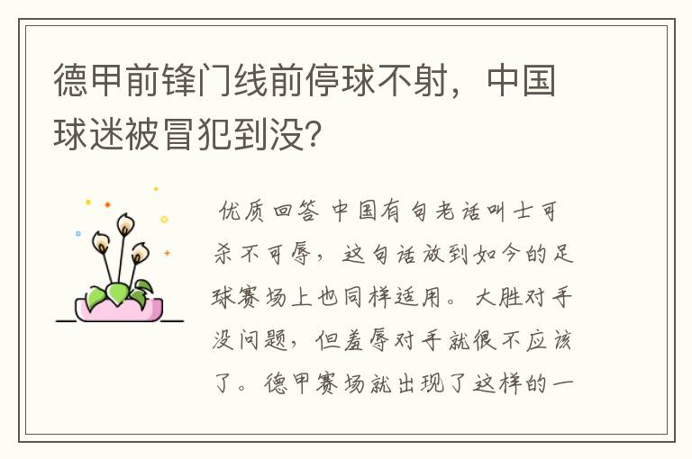 德甲前锋门线前停球不射，中国球迷被冒犯到没？