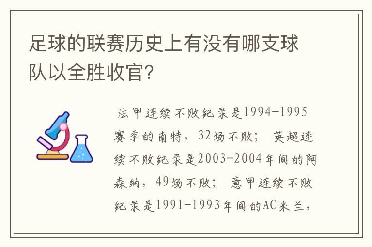 足球的联赛历史上有没有哪支球队以全胜收官？