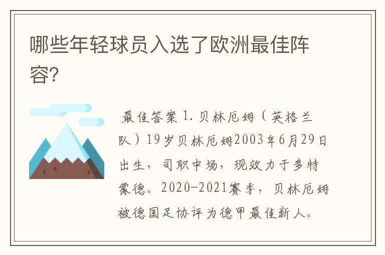 哪些年轻球员入选了欧洲最佳阵容？