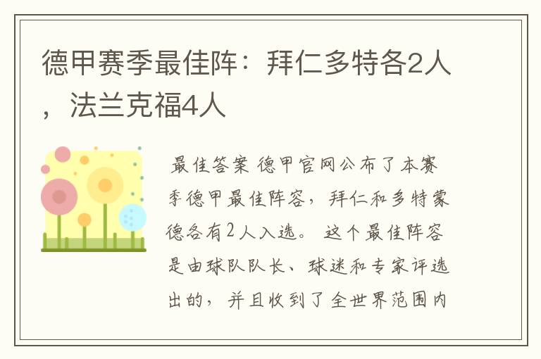 德甲赛季最佳阵：拜仁多特各2人，法兰克福4人