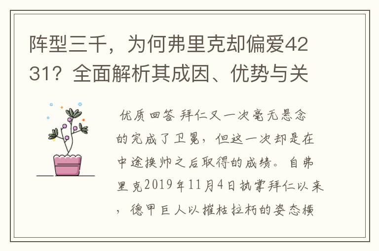 阵型三千，为何弗里克却偏爱4231？全面解析其成因、优势与关键