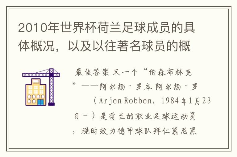 2010年世界杯荷兰足球成员的具体概况，以及以往著名球员的概况。具体的，主要是说本届球员