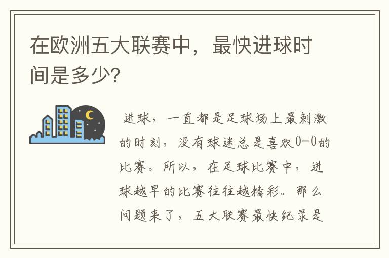 在欧洲五大联赛中，最快进球时间是多少？