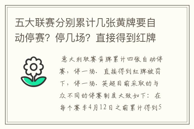 五大联赛分别累计几张黄牌要自动停赛？停几场？直接得到红牌又如何？