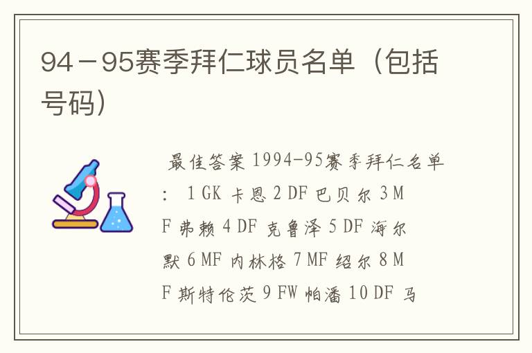 94－95赛季拜仁球员名单（包括号码）