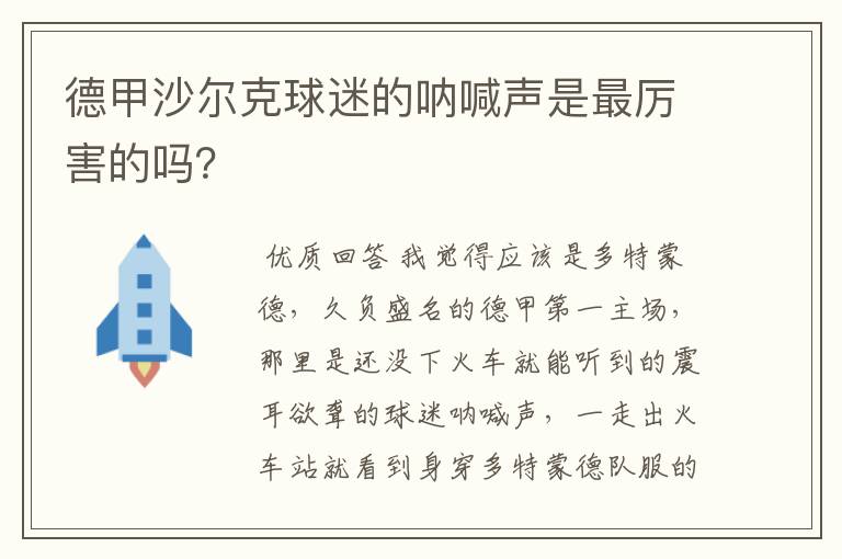 德甲沙尔克球迷的呐喊声是最厉害的吗？