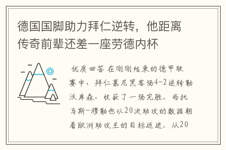 德国国脚助力拜仁逆转，他距离传奇前辈还差一座劳德内杯