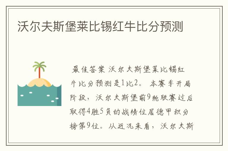 沃尔夫斯堡莱比锡红牛比分预测