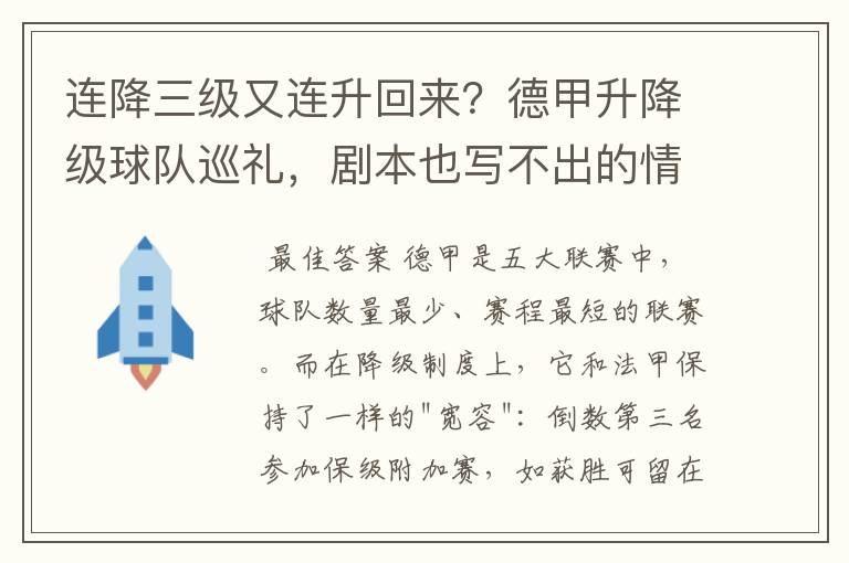 连降三级又连升回来？德甲升降级球队巡礼，剧本也写不出的情节