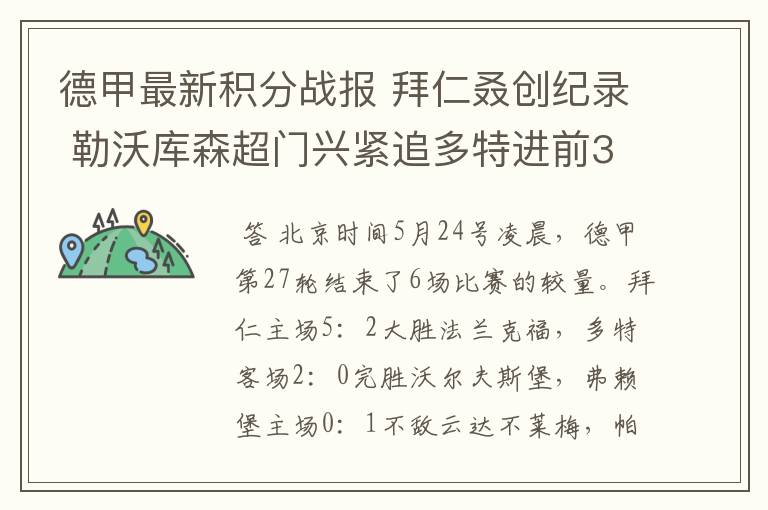 德甲最新积分战报 拜仁叒创纪录 勒沃库森超门兴紧追多特进前3