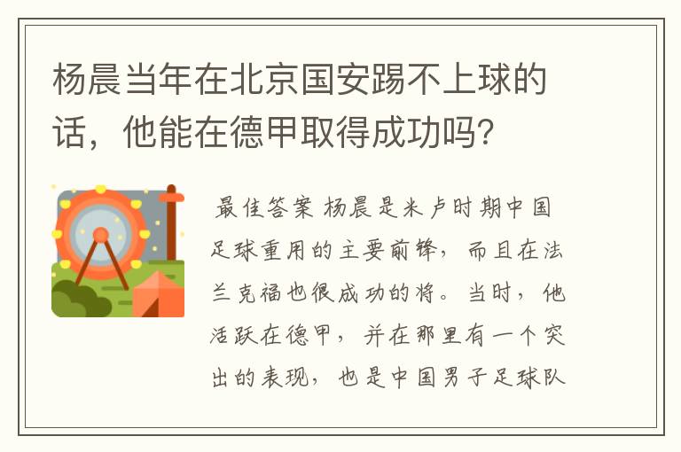 杨晨当年在北京国安踢不上球的话，他能在德甲取得成功吗？