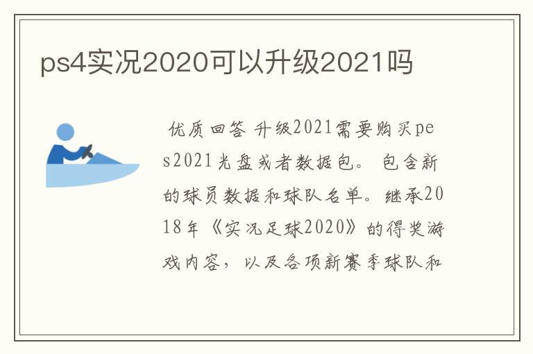 ps4实况2020可以升级2021吗