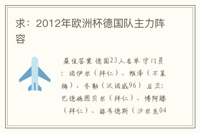 求：2012年欧洲杯德国队主力阵容