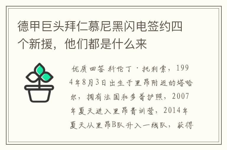 德甲巨头拜仁慕尼黑闪电签约四个新援，他们都是什么来