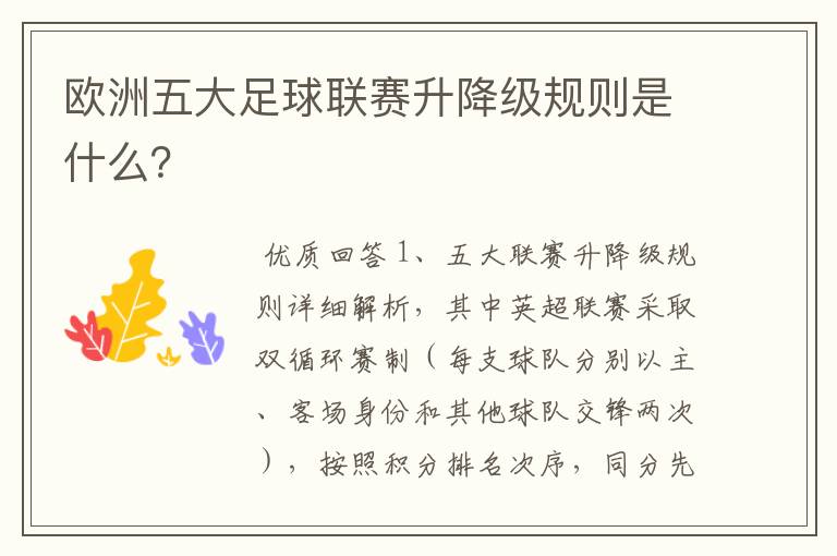 欧洲五大足球联赛升降级规则是什么?