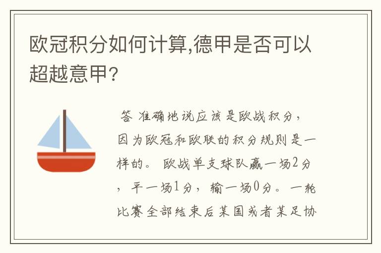 欧冠积分如何计算,德甲是否可以超越意甲?