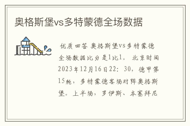 奥格斯堡vs多特蒙德全场数据