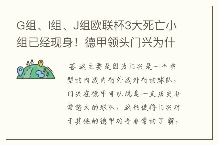 G组、I组、J组欧联杯3大死亡小组已经现身！德甲领头门兴为什么在J组垫底？