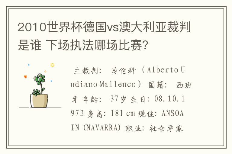 2010世界杯德国vs澳大利亚裁判是谁 下场执法哪场比赛？