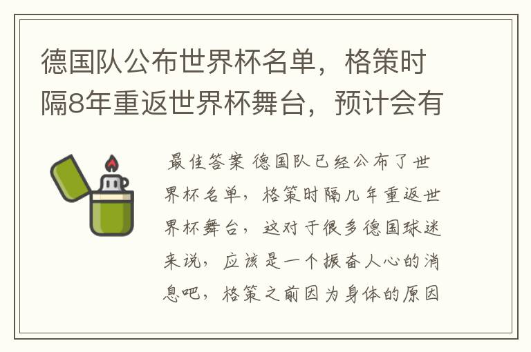 德国队公布世界杯名单，格策时隔8年重返世界杯舞台，预计会有怎样的成绩？