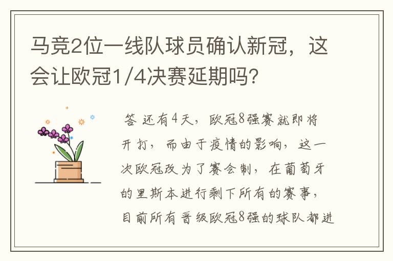 马竞2位一线队球员确认新冠，这会让欧冠1/4决赛延期吗？