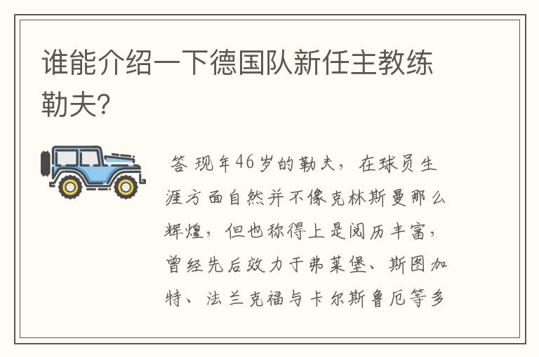 谁能介绍一下德国队新任主教练勒夫？