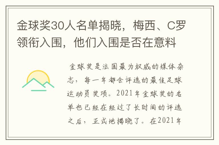 金球奖30人名单揭晓，梅西、C罗领衔入围，他们入围是否在意料之中？