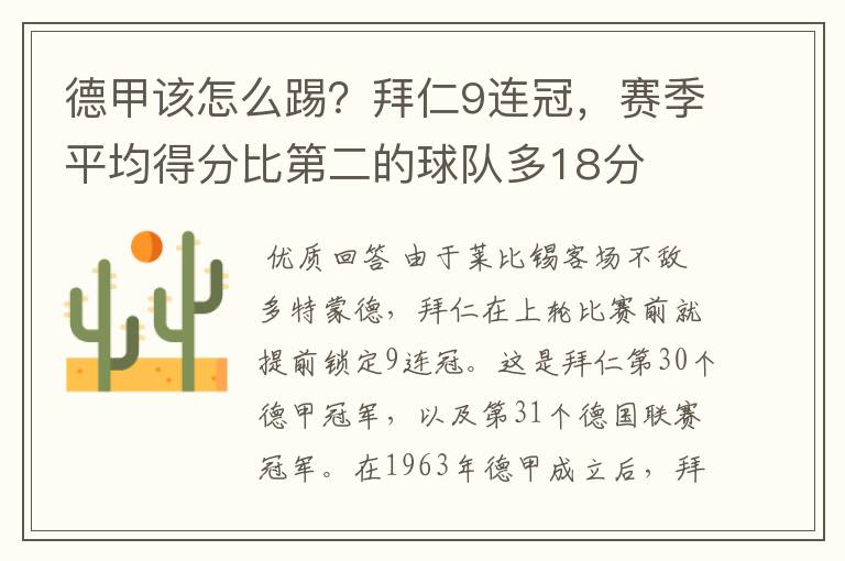 德甲该怎么踢？拜仁9连冠，赛季平均得分比第二的球队多18分