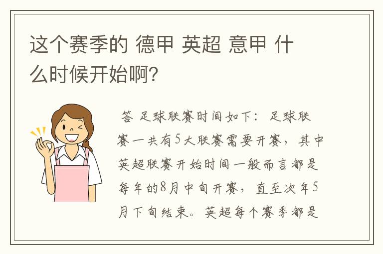 这个赛季的 德甲 英超 意甲 什么时候开始啊？