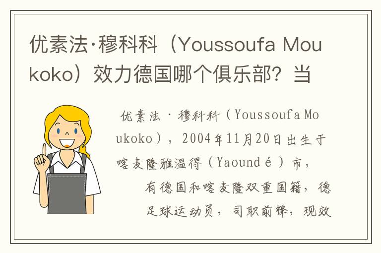 优素法·穆科科（Youssoufa Moukoko）效力德国哪个俱乐部？当地有什么知名景点？