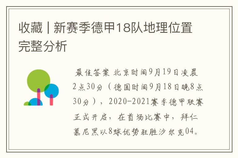 收藏 | 新赛季德甲18队地理位置完整分析