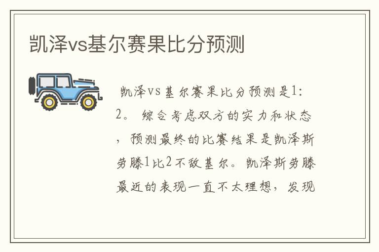 凯泽vs基尔赛果比分预测