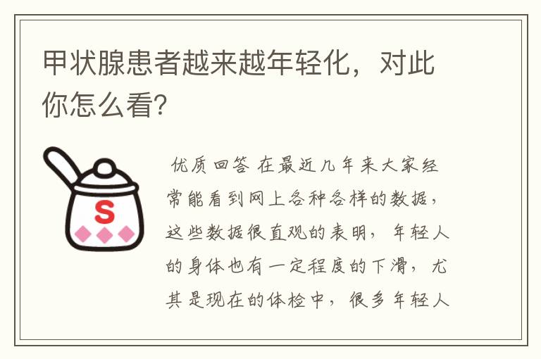 甲状腺患者越来越年轻化，对此你怎么看？