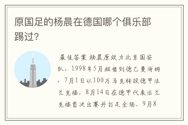 原国足的杨晨在德国哪个俱乐部踢过?