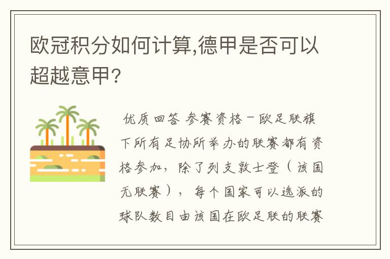 欧冠积分如何计算,德甲是否可以超越意甲?