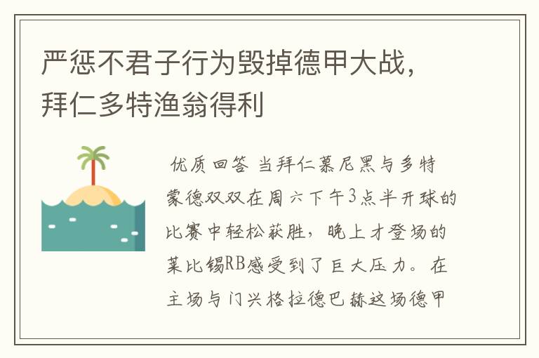 严惩不君子行为毁掉德甲大战，拜仁多特渔翁得利