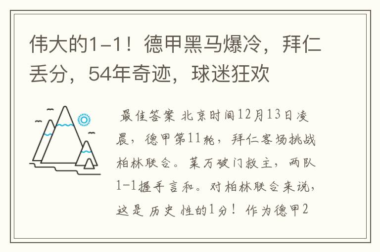 伟大的1-1！德甲黑马爆冷，拜仁丢分，54年奇迹，球迷狂欢