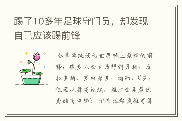 踢了10多年足球守门员，却发现自己应该踢前锋