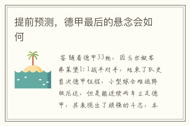 提前预测，德甲最后的悬念会如何