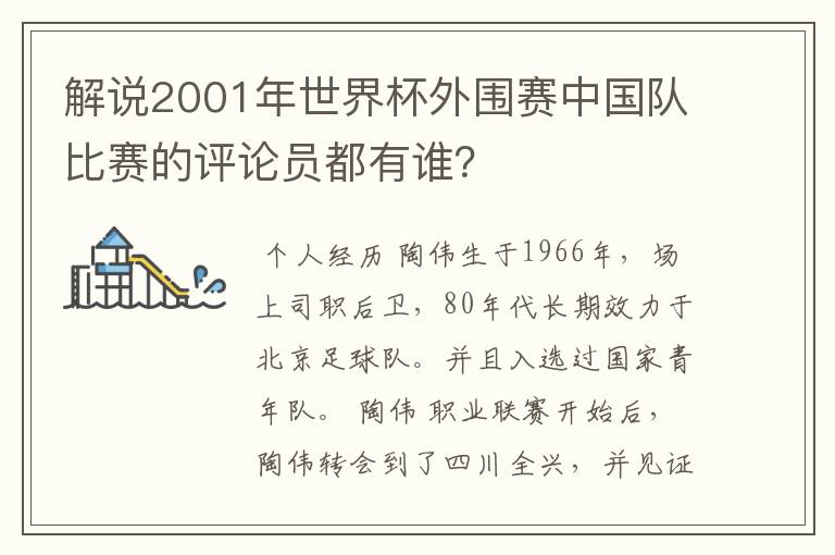 解说2001年世界杯外围赛中国队比赛的评论员都有谁？