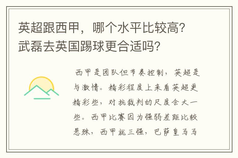 英超跟西甲，哪个水平比较高？武磊去英国踢球更合适吗？