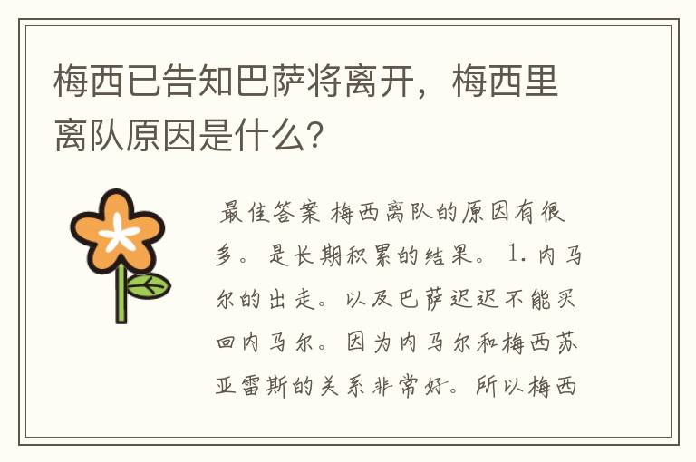 梅西已告知巴萨将离开，梅西里离队原因是什么？