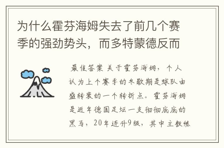 为什么霍芬海姆失去了前几个赛季的强劲势头，而多特蒙德反而成了一匹黑马，还夺得了冠军?